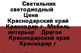 Светильник светодиодный LED  › Цена ­ 650 - Краснодарский край, Краснодар г. Мебель, интерьер » Другое   . Краснодарский край,Краснодар г.